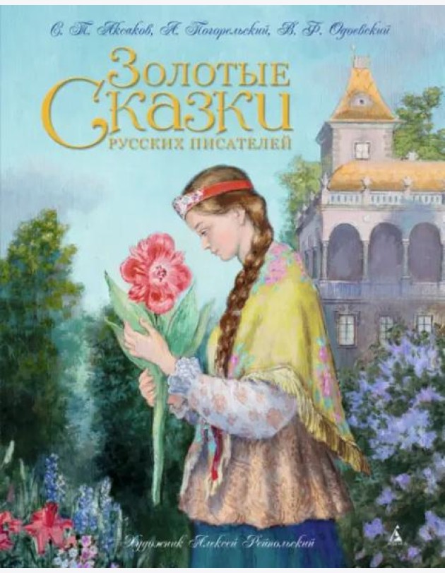 Золотые сказки русских писателей (ил. Рейпольского)
