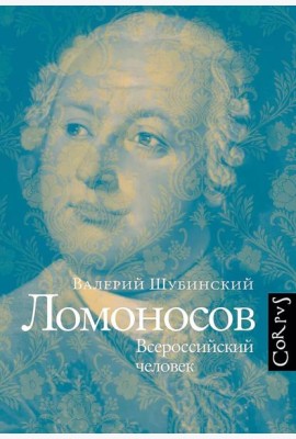 Ломоносов. Всероссийский человек