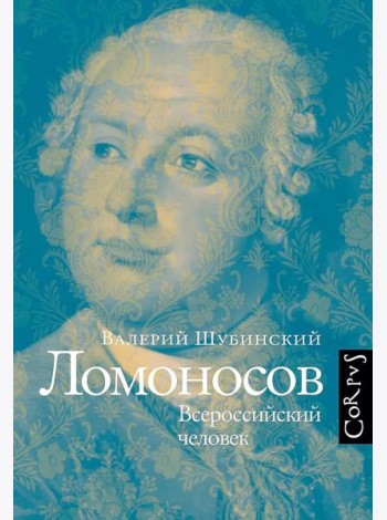 Ломоносов. Всероссийский человек