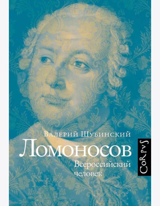 Ломоносов. Всероссийский человек