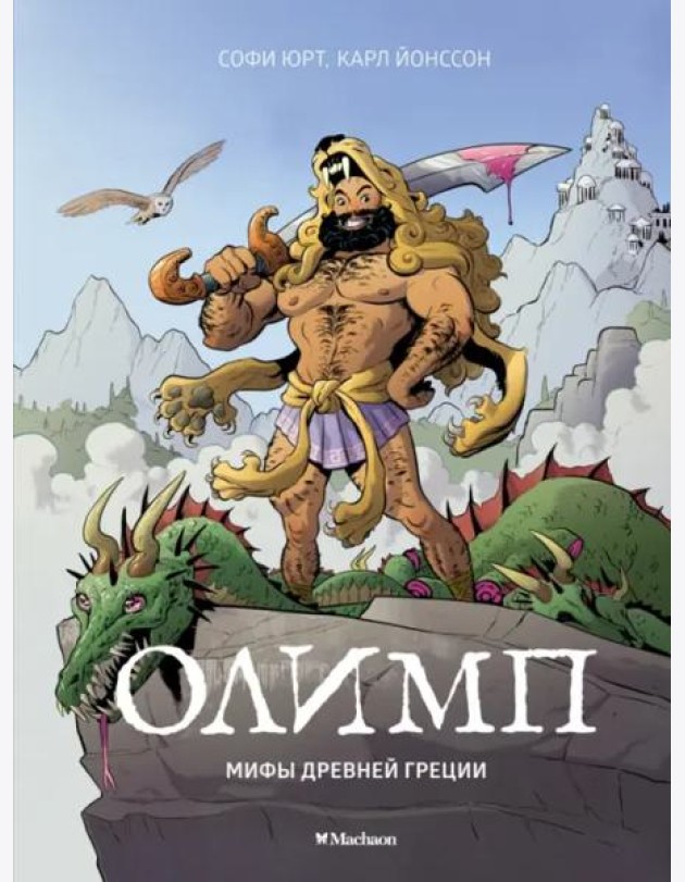 Олимп. Мифы Древней Греции