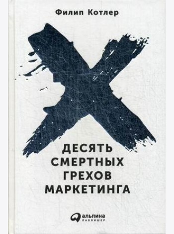 Десять смертных грехов маркетинга