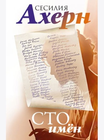 Сто имен: роман