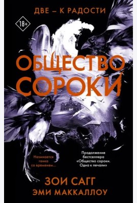 Общество сороки. Две — к радости