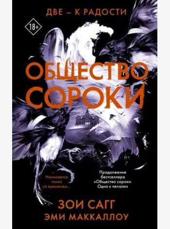 Общество сороки. Две — к радости