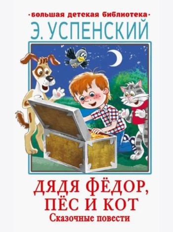 Дядя Фёдор, пёс и кот. Сказочные повести