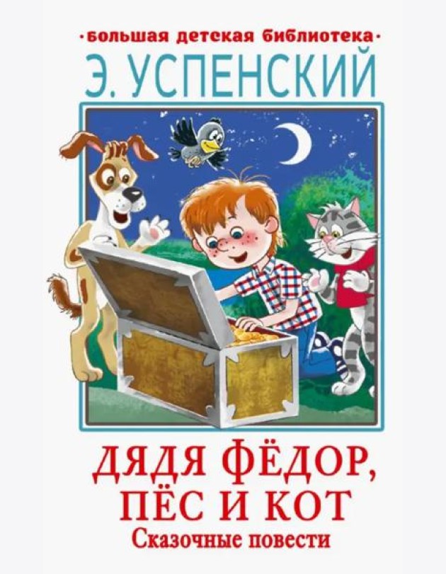 Дядя Фёдор, пёс и кот. Сказочные повести
