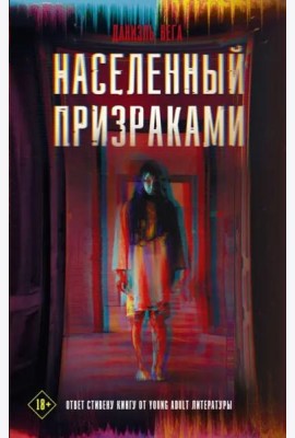 Населенный призраками