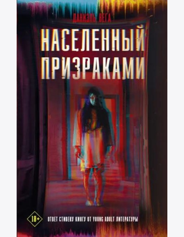 Населенный призраками
