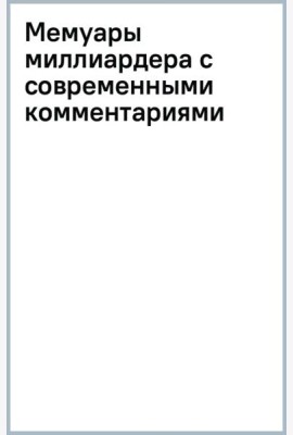 Мемуары миллиардера с современными комментариями