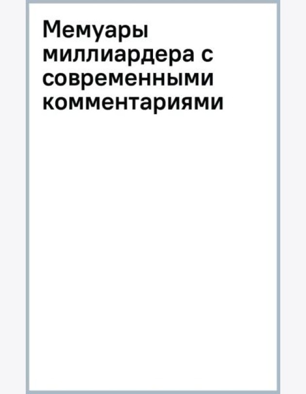 Мемуары миллиардера с современными комментариями