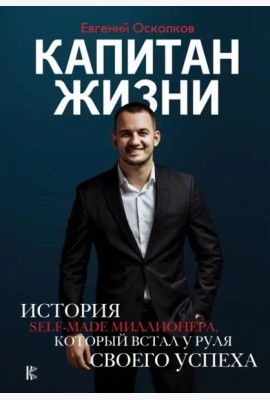 Капитан жизни. История self-made миллионера, который встал у руля своего успеха