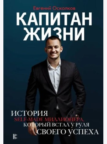 Капитан жизни. История self-made миллионера, который встал у руля своего успеха