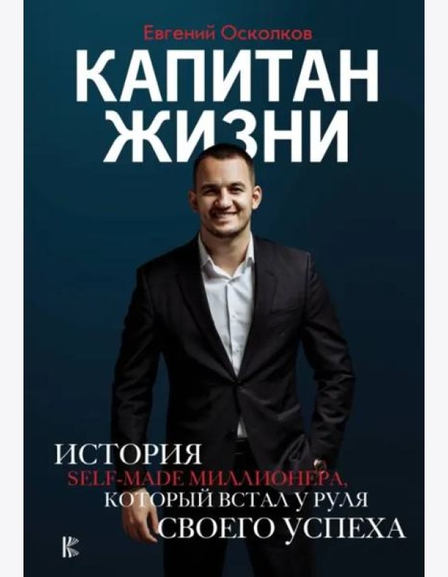 Капитан жизни. История self-made миллионера, который встал у руля своего успеха