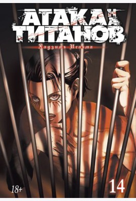 Атака на титанов. Книга 14