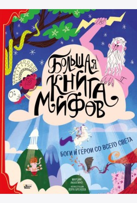 Большая книга мифов. Боги и герои со всего света