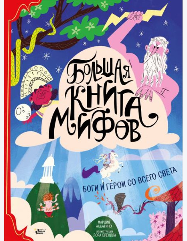 Большая книга мифов. Боги и герои со всего света