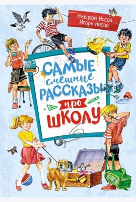 Самые смешные рассказы про школу: рассказы