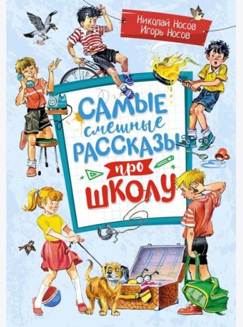 Самые смешные рассказы про школу: рассказы