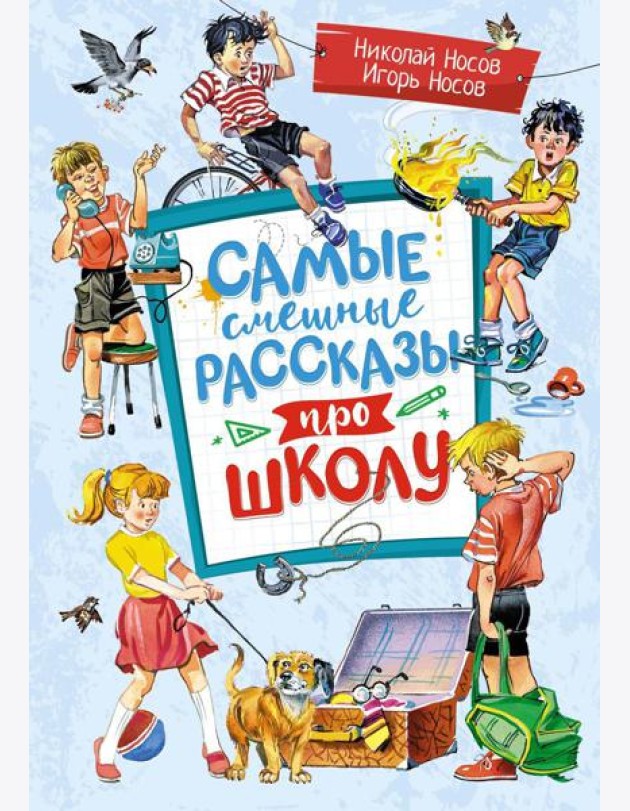 Самые смешные рассказы про школу: рассказы