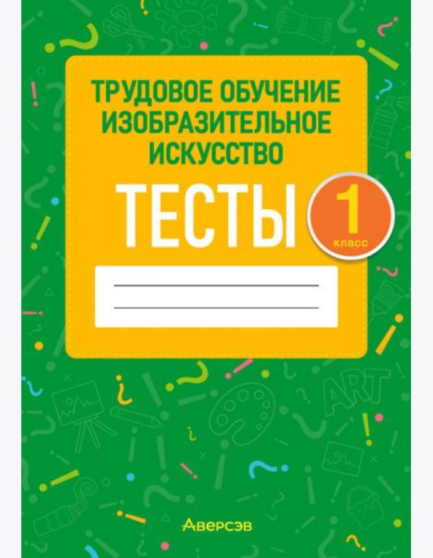 Трудовое обучение. Изобразительное искусство. 1 класс. Тесты