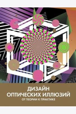 Дизайн оптических иллюзий. От теории к практике