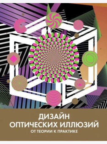 Дизайн оптических иллюзий. От теории к практике