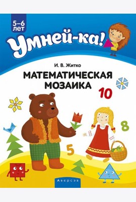 Умней-ка. 5-6 лет. Математическая мозаика