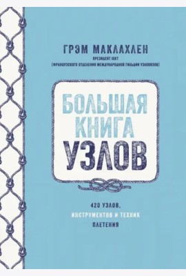 Большая книга узлов. 420 узлов, инструментов и техник плетения