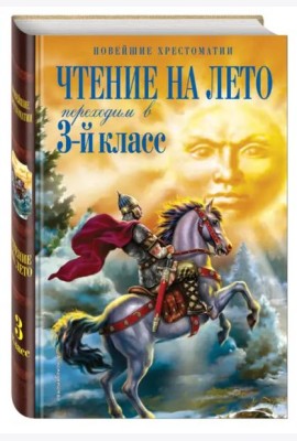 Чтение на лето. Переходим в 3-й кл. 6-е изд., испр. и перераб.