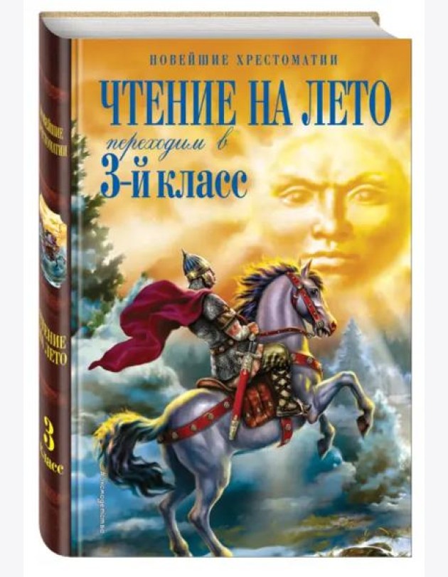 Чтение на лето. Переходим в 3-й кл. 6-е изд., испр. и перераб.