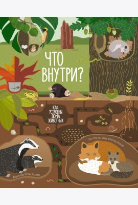 Что внутри? Как устроены дома животных