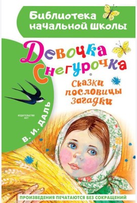Девочка Снегурочка. Сказки, пословицы, загадки: песенка, пословицы, загадки, сказки