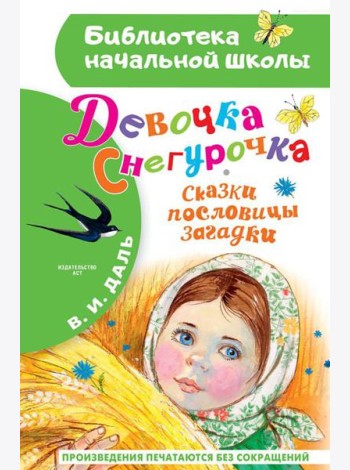 Девочка Снегурочка. Сказки, пословицы, загадки: песенка, пословицы, загадки, сказки