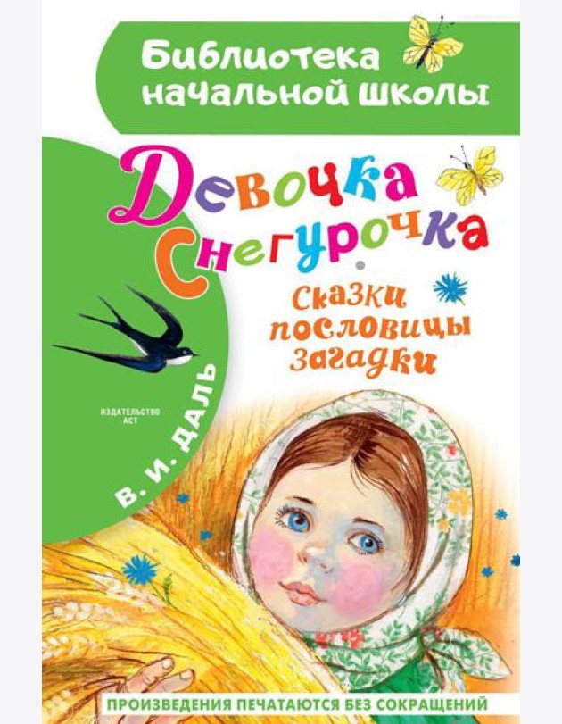 Девочка Снегурочка. Сказки, пословицы, загадки: песенка, пословицы, загадки, сказки