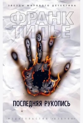 Последняя рукопись