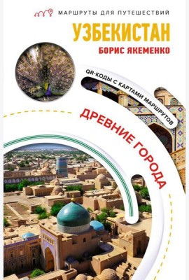 Узбекистан. Древние города