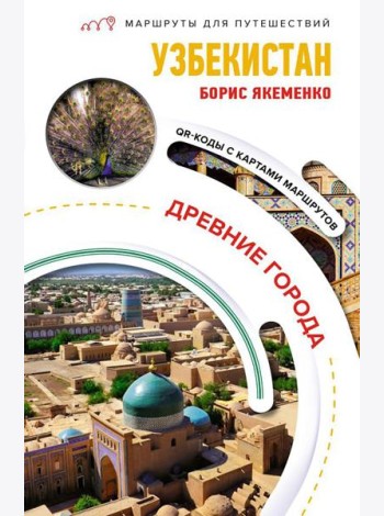 Узбекистан. Древние города