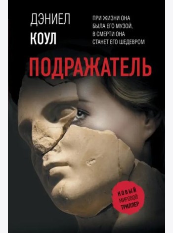 Подражатель