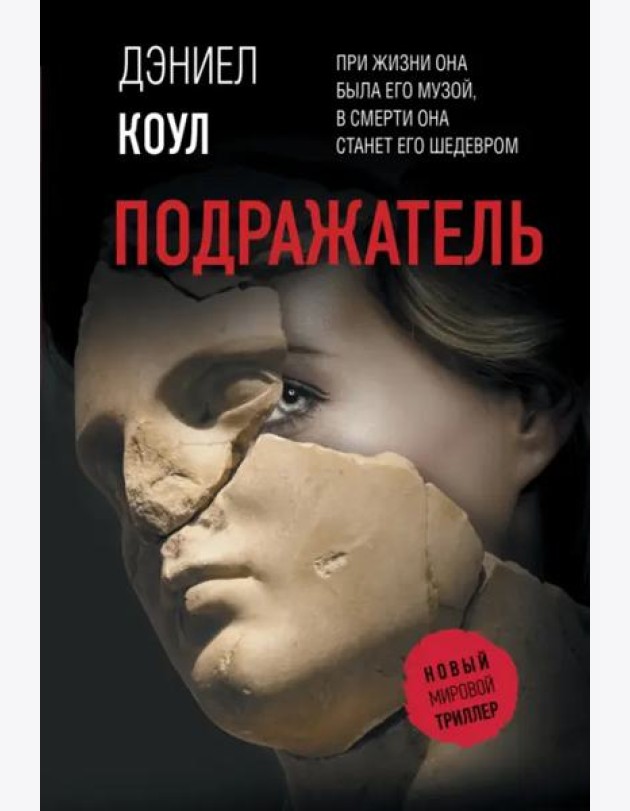 Подражатель