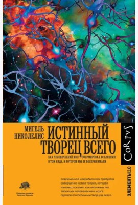 Истинный творец всего