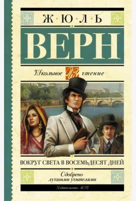 Вокруг света в восемьдесят дней