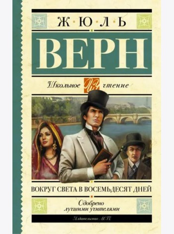 Вокруг света в восемьдесят дней