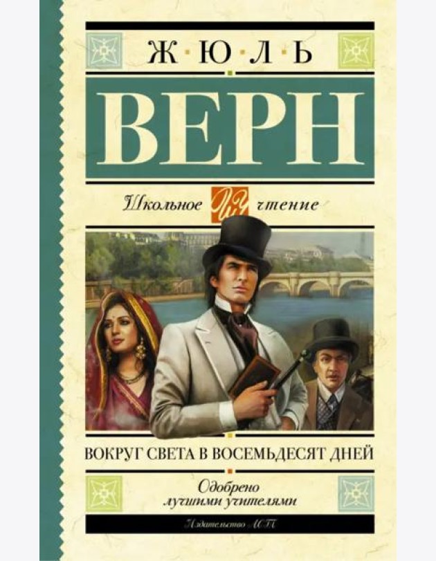 Вокруг света в восемьдесят дней