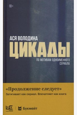 Цикады: роман