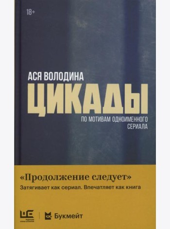Цикады: роман