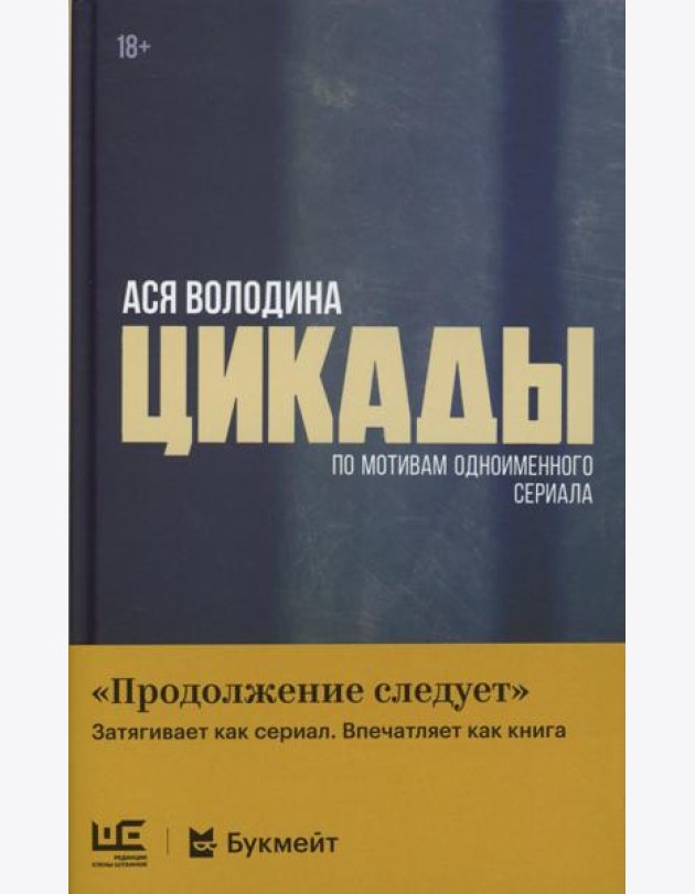 Цикады: роман