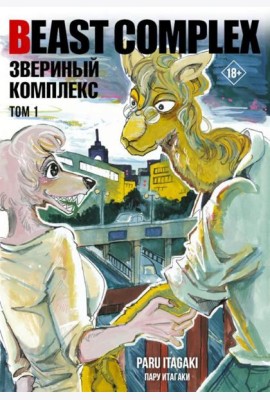 Beast Complex. Звериный комплекс. Т. 1: манга