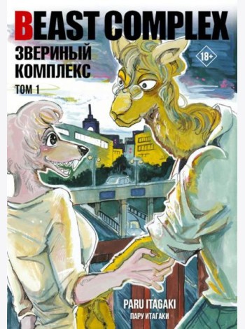 Beast Complex. Звериный комплекс. Т. 1: манга
