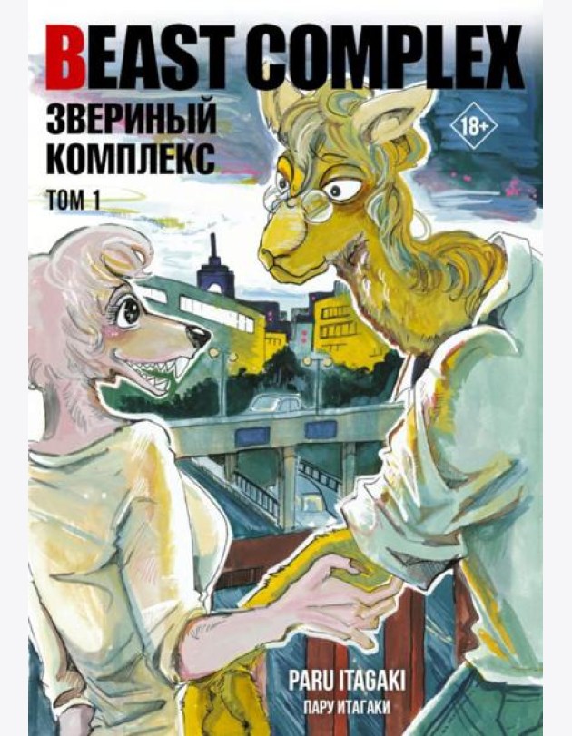 Beast Complex. Звериный комплекс. Т. 1: манга
